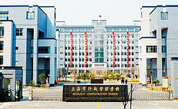 上海市行政管理学校
